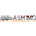 進撃のＡＳＨＩＭＯ (attack on titan)