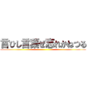 言ひし言葉ぜ忘れかねつる ()