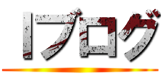 Ｉブログ ()