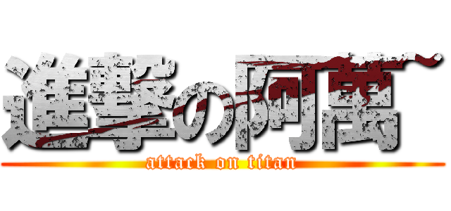 進撃の阿萬~ (attack on titan)