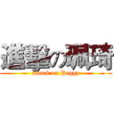 進擊の珮琦 (attack on Peggy)