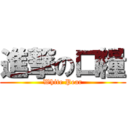 進撃の口糧 (White Pear)