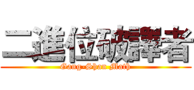二進位破譯者 (Gang-Shan Math)