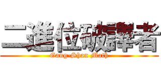 二進位破譯者 (Gang-Shan Math)