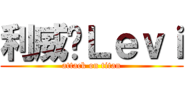 利威尔Ｌｅｖｉ (attack on titan)