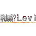 利威尔Ｌｅｖｉ (attack on titan)