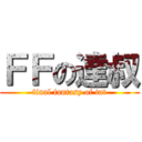 ＦＦの達叔 (final fantasy of tat)
