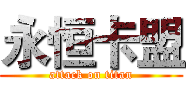 永恒卡盟 (attack on titan)