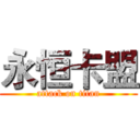 永恒卡盟 (attack on titan)