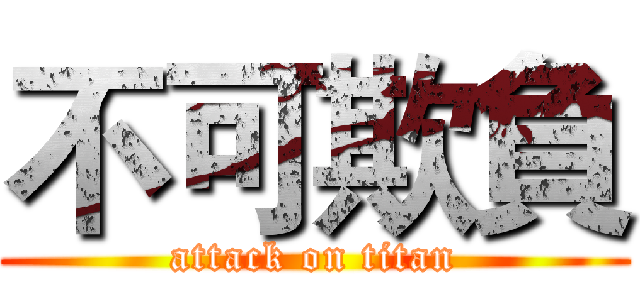 不可欺負 (attack on titan)