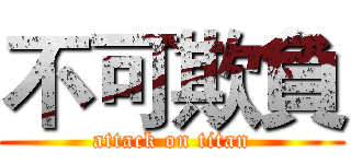 不可欺負 (attack on titan)