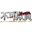 不可欺負 (attack on titan)