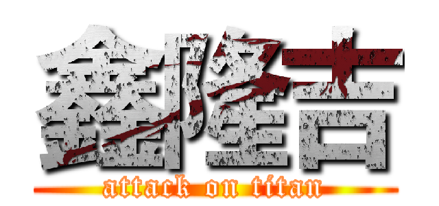 鑫隆吉 (attack on titan)