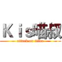 Ｋｉｓ喵叔 (attack on titan)