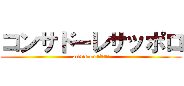 コンサドーレサッポロ (attack on titan)