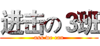 进击の３班 (ass we can)