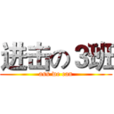 进击の３班 (ass we can)