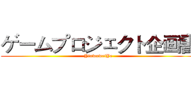 ゲームプロジェクト企画書 (YinwuweiYe)