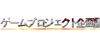 ゲームプロジェクト企画書 (YinwuweiYe)