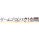 ゲームプロジェクト企画書 (YinwuweiYe)