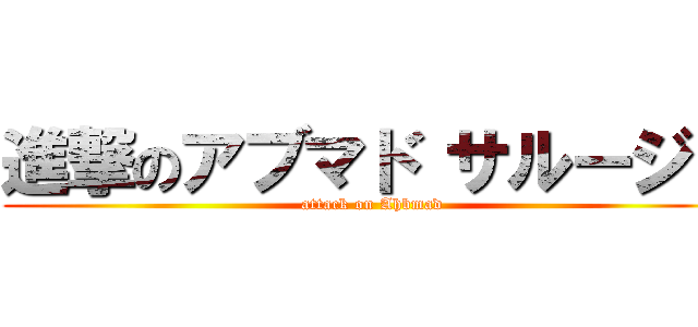 進撃のアブマド サルージャ (attack on Ahbmad)