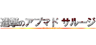 進撃のアブマド サルージャ (attack on Ahbmad)