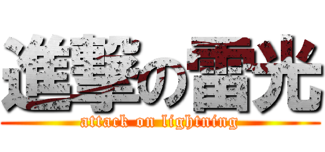 進撃の雷光 (attack on lightning)