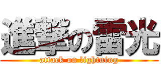 進撃の雷光 (attack on lightning)