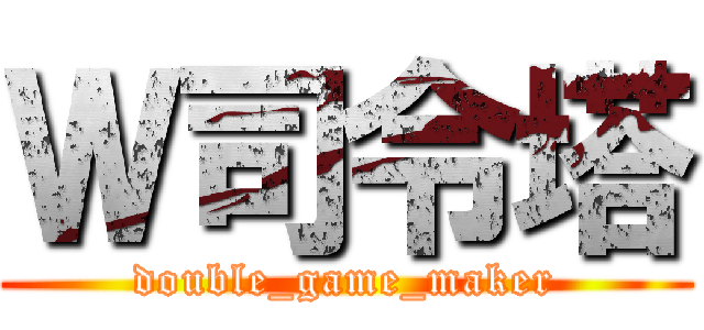 Ｗ司令塔 (double_game_maker)