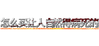 怎么买让人自然得病死的药 (怎么买让人自然得病死的药【电-186x2687x6963-Q278180069元-吉-药-业】我们做的是长期生意,靠的是老客户长期支持 http://sngk.net/AzMKDw
)