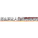 怎么买让人自然得病死的药 (怎么买让人自然得病死的药【电-186x2687x6963-Q278180069元-吉-药-业】我们做的是长期生意,靠的是老客户长期支持 http://sngk.net/AzMKDw
)