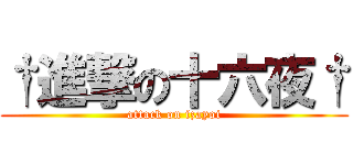 †進撃の十六夜† (attack on izayoi)