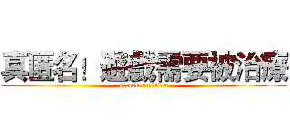 真匿名！遊戲需要被治療 (attack on titan)