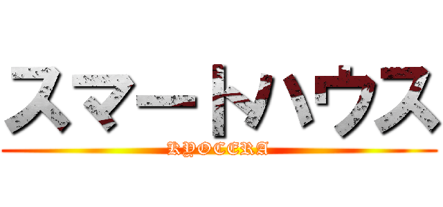 スマートハウス (KYOCERA)