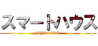 スマートハウス (KYOCERA)