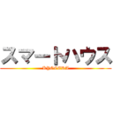 スマートハウス (KYOCERA)