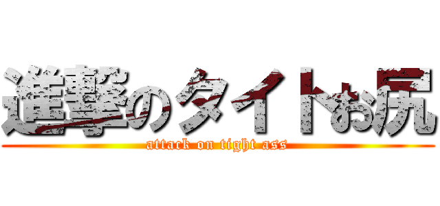 進撃のタイトお尻 (attack on tight ass)