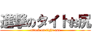 進撃のタイトお尻 (attack on tight ass)