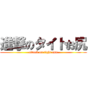 進撃のタイトお尻 (attack on tight ass)