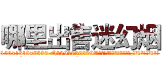 哪里出售迷幻烟 (哪里出售迷幻烟【电.话156x1318x7580-Q1991936399鑫宏药业】我们做的是长期生意,靠的是老客户长期支持
参考消息网2月20日报道 韩媒称，“剩女多、离婚率高的城市，房价一定会上涨。”这是中国经济学家金岩石2016年12月参加在上海举行的房地产相关论坛时说的话。
)