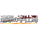 進撃の李仕海 (F U C K)