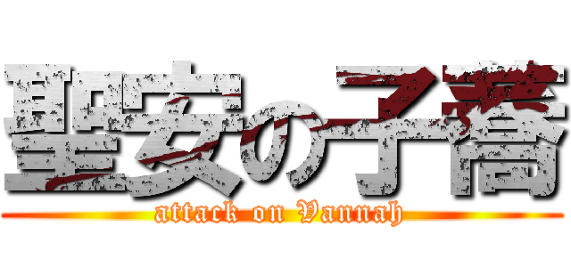 聖安の子蕎 (attack on Vannah)