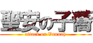 聖安の子蕎 (attack on Vannah)