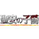 聖安の子蕎 (attack on Vannah)