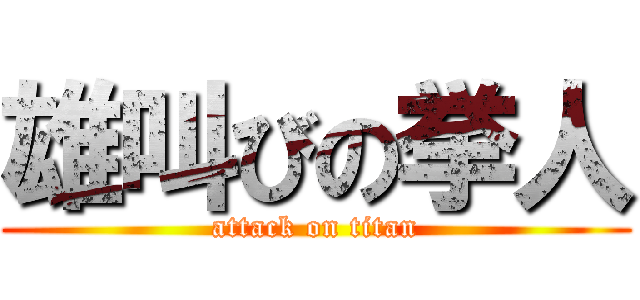 雄叫びの挙人 (attack on titan)