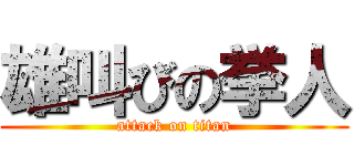 雄叫びの挙人 (attack on titan)