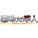 雄叫びの挙人 (attack on titan)