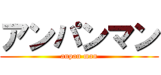 アンパンマン (anpan man)