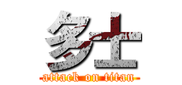 多士 (attack on titan)