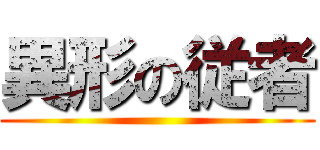 異形の従者 ()
